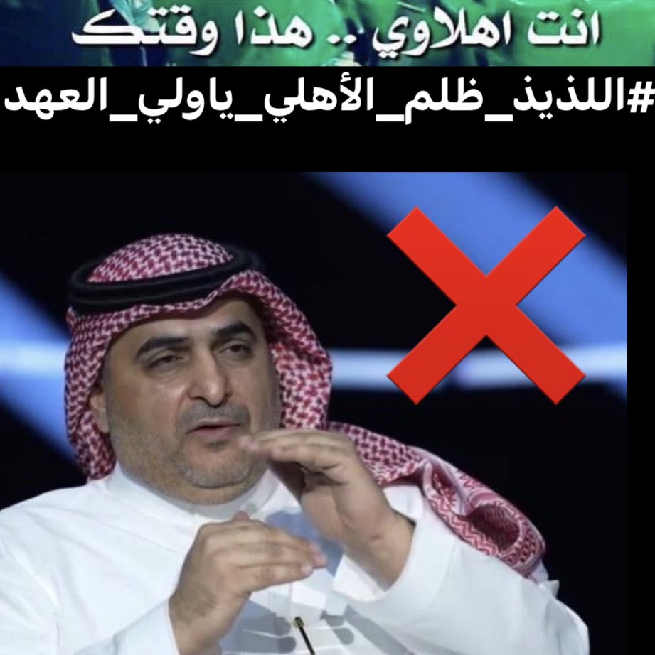 اذا شايفين اللذيذ ظلم الاهلي والاهلي فعلا يعز عليكم كاهلاويين فما راح ترددو تشاركونا التاق ونوصله ترند ( انت #اهلاوي .. هذا #وقتك )

#اللذيذ_ظلم_الاهلي_ياولي_العهد