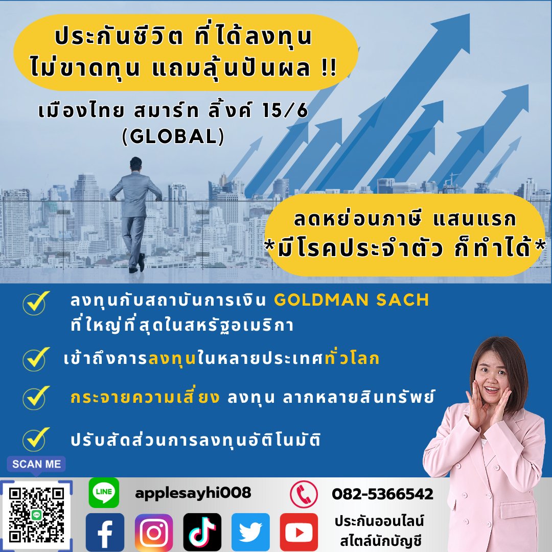 AppleMTL42's tweet photo. ได้ประกันชีวิต และ ได้ลงทุนไปในตัวด้วย📈📊

ต้องแผนนี้ "เมืองไทย สมาร์ท ลิ้งค์ 15/6 (Global)"💰

✅ เป็นแผนที่ได้ลงทุนกับสถาบันการเงิน Goldman Sach ที่ใหญ่ที่สุดในสหรัฐอเมริกา

✅ เข้าถึงการลงทุนในหลายประเทศทั่วโลก

✅ มีการกระจายความเสี่ยงผ่านการลงทุนหลากหลายสินทรัพย์ เช่น หุ้น ตราสารหนี้ ทองคำ น้ำมัน

✅ มีการปรับสัดส่วนการลงทุนอัติโนมัติให้ตามสภาวะตลาด ลดความผันผวน

✅ การันตีผลตอบแทน ไม่ขาดทุน และมีโอกาสได้รับปันผลจากการลงทุนอีกด้วย

📌📌อยากทำประกันที่ได้ลงทุน แต่ไม่เสี่ยง ต้องแผนนี้คร่า

💟💟 คุ้มค่าแบบนี้ มาวางแผนลดหย่อนภาษีด้วย "เมืองไทย สมาร์ท ลิ้งค์ 15/6 (Global)"กันนะคะ

🔰สอบถาม/เช็คเบี้ย ฟรี!!
Inbox
Line https://t.co/htwst331ZP 
📲 082-5366542

#ลดหย่อนภาษี #ประกันชีวิต #ประกันออนไลน์ #ประกันออนไลน์สไตล์นักบัญชี #เมืองไทยประกันชีวิต #ประกันลดหย่อนภาษี #ประกันลดภาษี #ลงทุนไม่เสี่ยง #ลงทุนอะไรดี #วางแผนเกษียณ #วางแผนภาษี #ประกันผลตอบแทนดี #เมืองไทยประกันชีวิต