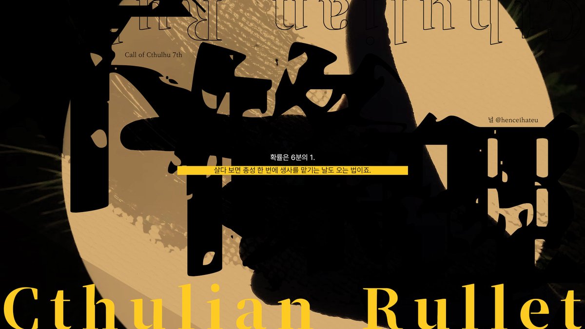 CoC 다인 시나리오 《Cthulian Rullet》(약칭 크룰렛)을 배포합니다. 우리는 난데없이 러시안 룰렛을 하게 됩니다. 확률은 6분의 1, 살다 보면 총성 한 번에 생사를 맡기는 날도 오는 법이죠. 오랜만에 가볍게 썼습니다. 언제나 감사합니다.

for-your-tender-story.tistory.com/42