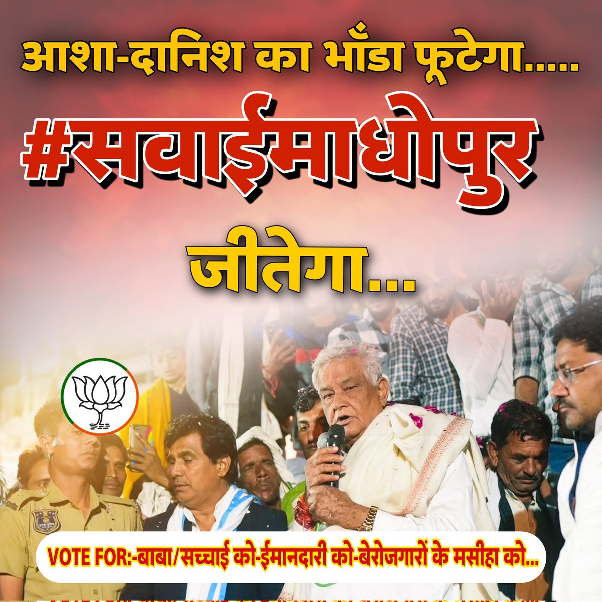 DrTnsharma's tweet photo. आशा-दानिश का भाँडा फूटेगा.....
#सवाईमाधोपुर जीतेगा।
#VoteForBABA
@DrKirodilalBJP https://t.co/yGEJBOMA1f