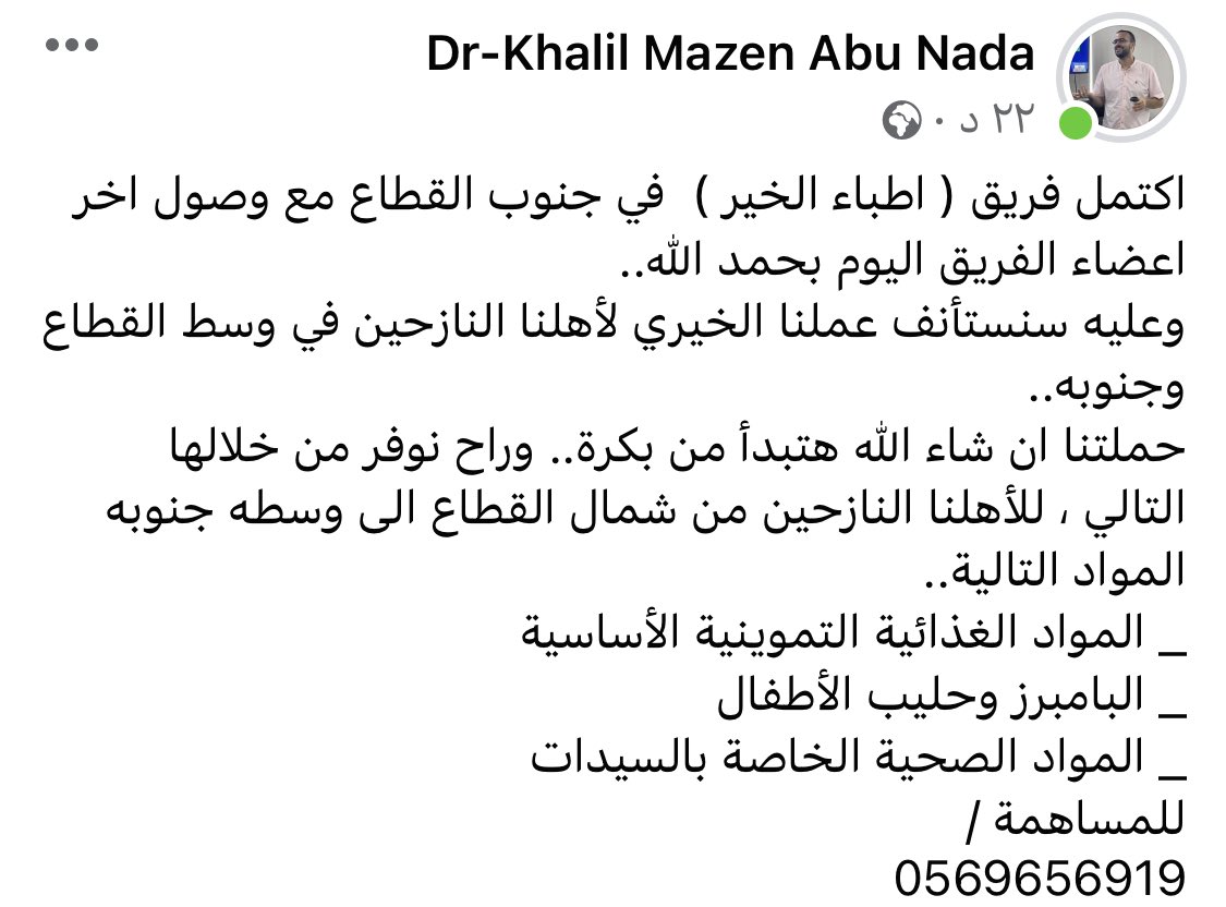 Sara_Y_Ashour's tweet image. في الليالي الحالِكة كنت أتقرَّب لربنا بالدعاء أولًا، وبالصدقات ثانيًا.. أكثر شخص موثوق تعاملت معه شخصيًا كان الدكتور خليل، لأنه وفريقه بيوزّعوا التبرعات للناس والحالات المحتاجة فعلًا.
للأصدقاء في الداخل أو الخارج الي بيسألوني &quot;كيف نساعدكم؟&quot; بتقدروا ترسلوا تبرّعاتكم النقدية لهم.