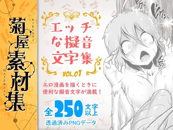 [菊屋素材集]エッチな擬音文字集 vol.1/菊にぃ 
無事公開することが出来ました!
審査も問題ないとのことでした。

https://t.co/GTFi13XOZP #DLsite 