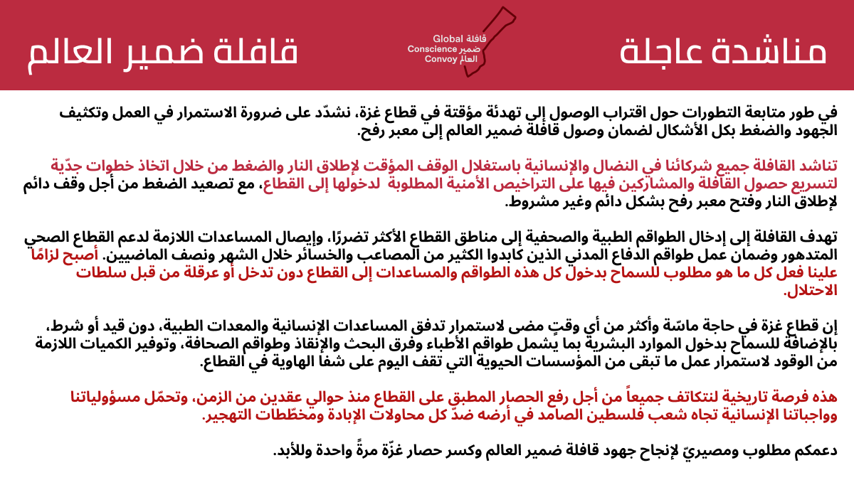 caigza's tweet photo. علينا جميعًا الضغط بكل قوانا لتمر #قافلة_ضمير_العالم إلى #غزة أثناء الهدنة وتدعم شعبها الصامد في مواجهة مخططات الإبادة والتهجير.
#افتحوا_معبر_رفح https://t.co/SbPPdl3L33