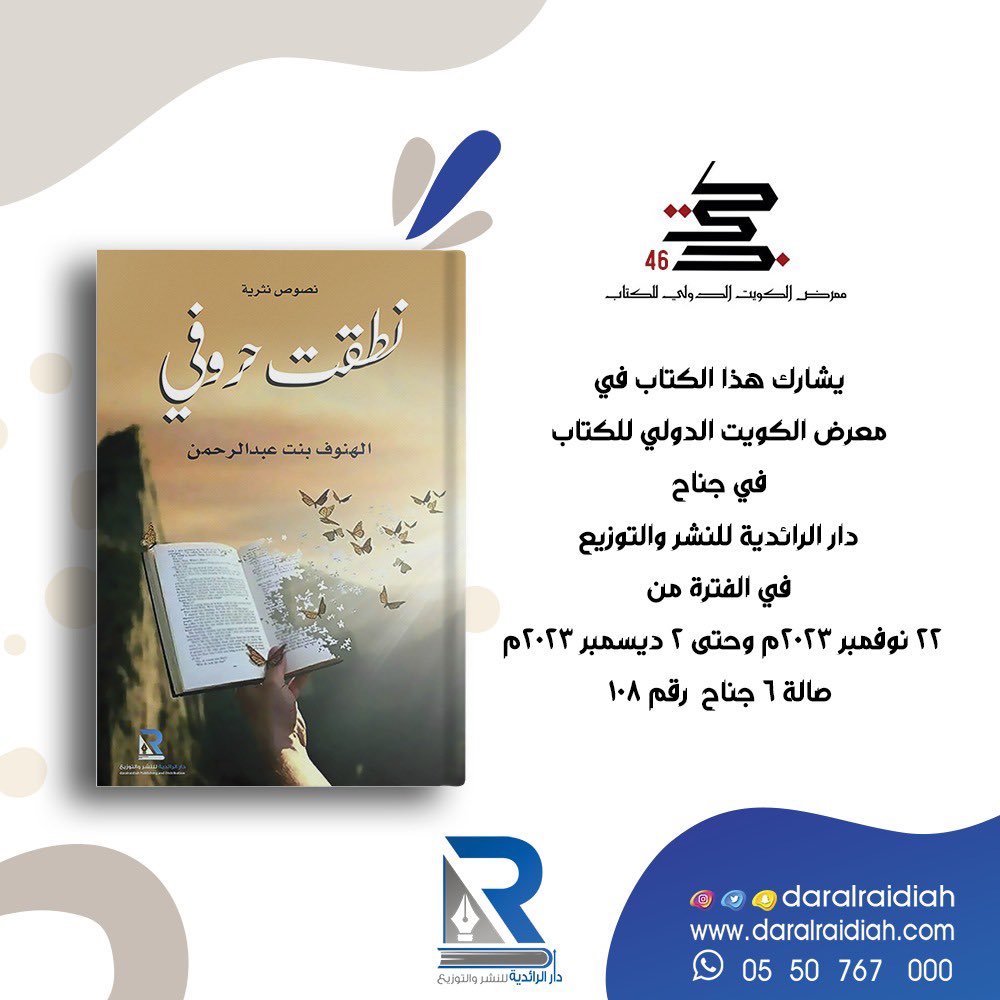 الهَنوْف ✿ (@barey_14) on Twitter photo و اكتب له القبول و طيب الأثر يا الله ♥️
يشارك كتابي نطقت حروفي 🧡
في معرض الكويت الدولي للكتاب في جناح دار الرائدية للنشر والتوزيع
صالة ٦ جناح رقم ١٠٨
<a href="/daralraidiah/">دار الرائدية</a>
#معرض_الكويت_الدولي_للكتاب و اكتب له القبول و طيب الأثر يا الله ♥️
يشارك كتابي نطقت حروفي 🧡
في معرض الكويت الدولي للكتاب في جناح دار الرائدية للنشر والتوزيع
صالة ٦ جناح رقم ١٠٨
<a href="/daralraidiah/">دار الرائدية</a>
#معرض_الكويت_الدولي_للكتاب