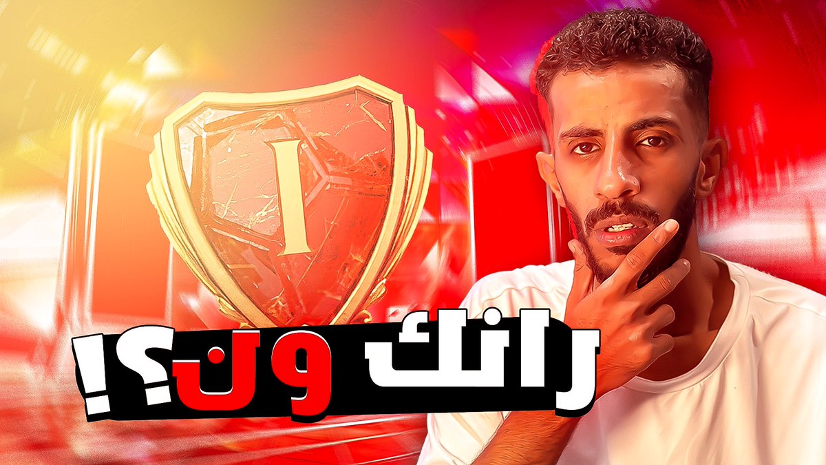 مقطع جديد في قناة القيمنق على الرابط مشاهدة ممتعه و لا تنسو اللايك و الاشتراك 🤍🔥 
#fc24 #EAFC24 #EAFC 

youtu.be/LFKL_eesDj0?si…