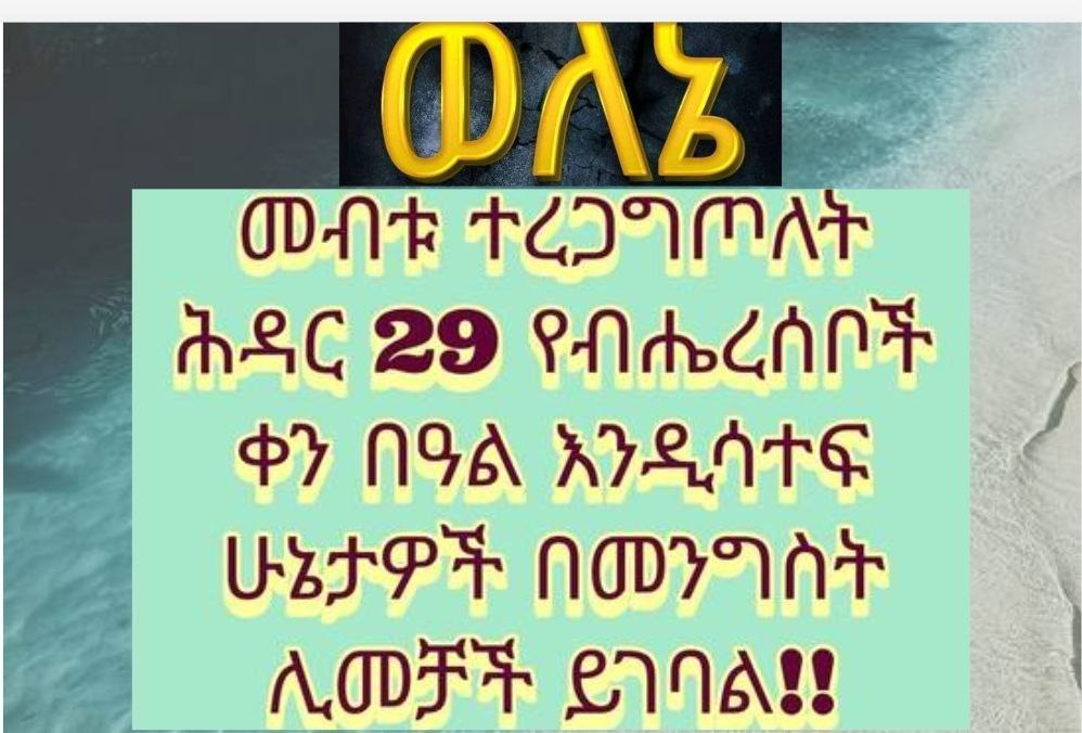 TitiMan158017's tweet photo. የወለኔ ሕዝብ ለዘመናት እንደ ሌሎች ብሔር ብሔረሰቦች መብቱ ተረጋግጦለት ሕዳር 29 የብሔረሰቦች ቀን አክብሮ አያቅም ባአገኘው አጋጣሚ ብሔር መሆኑን ያሳያል እንጂ 

#WoleneVoice
@AbiyAhmedAli
@AgegnehuT https://t.co/zCZzwSlgL4