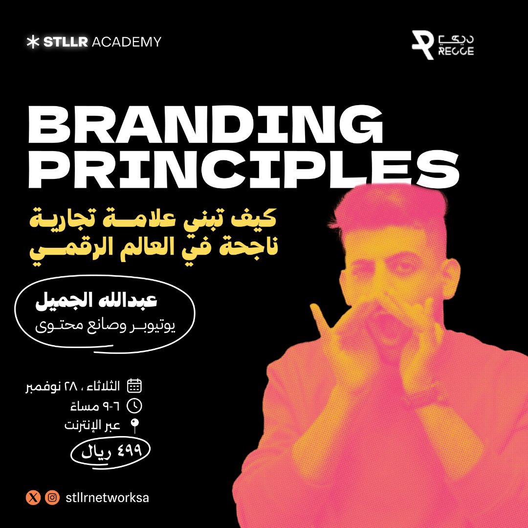 StllrNetwork's tweet photo. 🚨 ماستر كلاس "كيف تبني علامة تجارية ناجحة في العالم الرقمي"🚨

لا تفوتووووا هذه الورشة مع اليوتيوبر وصانع المحتوى ومحارب الطفش الأصلي الرهييييب @abdoh4magic 

📅 الثلاثاء ٢٨ نوفمبر | ٦:٠٠-٩:٠٠ مساءً
📍 عبر الإنترنت
🤓 حمِّل التفاصيل من البايو
💺 احجز الحييين عشان ما تطير المقاعد https://t.co/28U2tyxIma