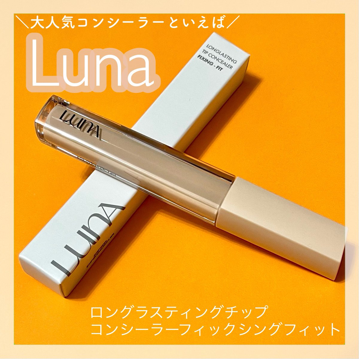 _sachannel_'s tweet photo. ＼大人気🌟LUNAコンシー��ー／
韓国の大人気コンシーラー #LUNA の #ロングラスティングチップコンシーラーフィックシングフィット 💓
カバー力と密着力が高く、クマやニキビ跡を自然にカバーしてくれます！
厚塗り感がなく、サラッとした仕上がりなのでヨレにくくて崩れにくい✨ https://t.co/1syWbF4qHl