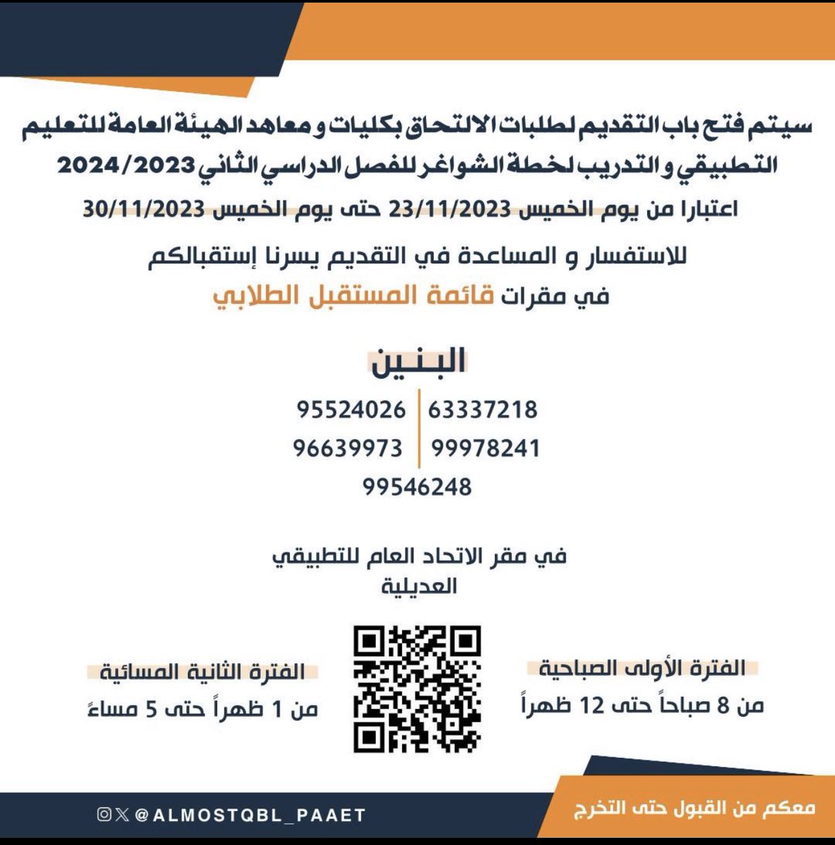 مقرات التسجيل للتطبيقي الرسمية لـ قـائـمـة المستقبل الطلابي " الاتحاد العام للهيئة في التطبيقي " 

من يرغب التسجيل في كليات و معاهد الهيئة العامة للتعليم التطبيقي الحضور إلى المقرات أو التواصل عن طريق الأرقام التالية

 #Paaet #التطبيقي 
#المستقبل_الطلابي 🧡💙