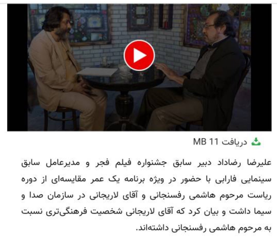 Tabyin1's tweet photo. سایت @khabaronlinee اومده یک ویژه برنامه درست کرده بعد اومده مقایسه کرده بین مرحوم هاشمی رفسنجانی و علی لاریجانی در سازمان #صداوسیما استاد! اونی که رئیس صدا وسیما بود محمدشون بود! علی آقا لاریجانی برای اداره سایتت دو تا آدم حرفه ای بیار! https://t.co/mc4hAwGmk6
