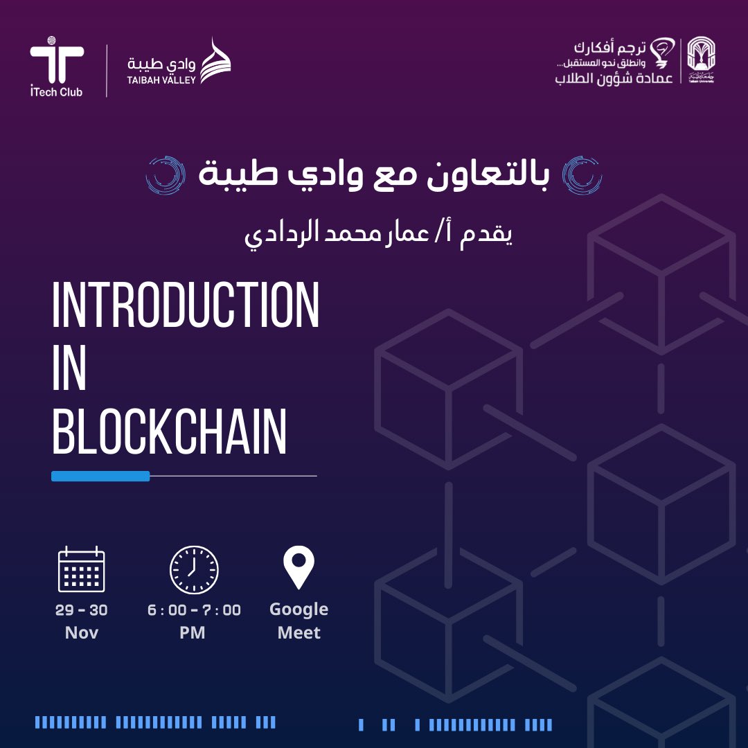 بالتعاون مع شركة وادي طيبة 🤩 

يسّرنا أن نعلن عن معسكر Blockchain! 🎉

يقدمه: أ.عمار الردادي 

ولمدة يومين! 
تتعرفوا من خلالها على أساسيات البلوكتشين وشرح لـNFT وتصميم العقود الذكية ✨

📅 | 2023/ 11 /30 - 29
🕗 | 6:00PM - 7:00PM
📍| Google Meet

لا تفوتوا الفرصة! 🔥