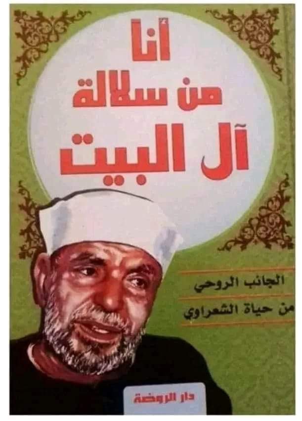 sanad_gomaa's tweet photo. هل يجوز طلب المدد من الولي المنتقل؟ 

قال ( الشيخ الشعراوى ) : في بلد عربي سألني بعضهم
..قالوا أنت تتكلم عن الأولياء وتحكي عن وقائع وحكايات لا سند لها
فقلت لهم : تعالوا نتجادل جدل
العلماء وليس جدل العوام.
سألتهم : أنتم تؤمنون بالمعراج اليس كذلك؟
قالوا : نعم

1 https://t.co/pORmFPqXhy