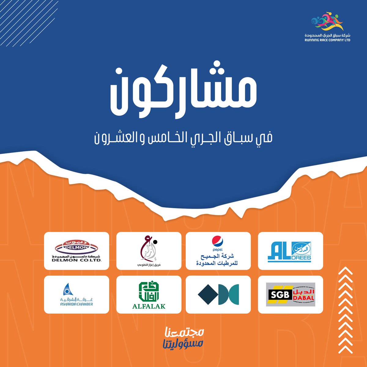 نشكر الرعاة و الشركاء لدعمهم وسعيهم المستمر لتحقيق أهداف سباق الجري 25 💫

انضموا لنا هذا العام في سباق الجري 25

📍المكان: كورنيش الخبر
🗓️ التاريخ: السبت ٩ ديسمبر

للتسجيل الرابط في البايو

#سباق_الجري_25
#مجتمعنا_مسؤوليتنا
<a href="/AsharqiaChamber/">#غرفة_الشرقية</a> <a href="/aldreescompany/">شركة الدريس</a> <a href="/eeazaz0/">فريق إعزاز التطوعي | الشرقية</a>