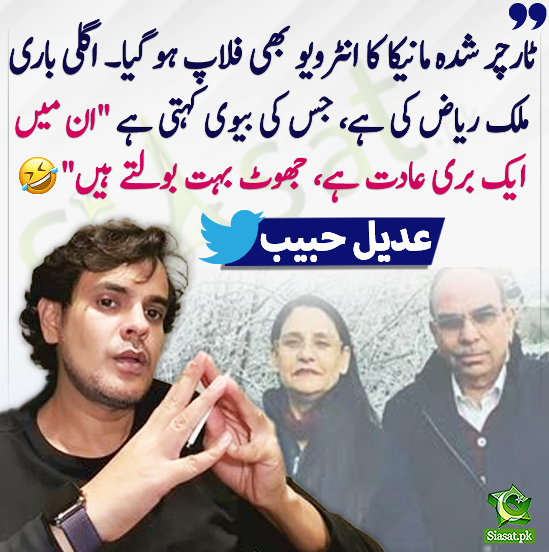 siasatpk's tweet photo. ٹارچر شدہ مانیکا کا انٹرویو بھی فلاپ ہو گیا۔ اگلی باری ملک ریاض کی ہے، جس کی بیوی کہتی ہے "ان میں ایک بری عادت ہے، جھوٹ بہت بولتے ہیں" عدیل  حبیب
@Adeel786 
https://t.co/Ct0RJDZXoW https://t.co/nXHfWHABny