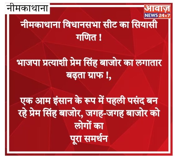 ManojaMin43112's tweet photo. #Neemkathan नीमकाथाना विधानसभा सीट का सियासी गणित !
भाजपा प्रत्याशी प्रेम सिंह बाजोर का लगातार बढ़ता ग्राफ !,
@BJP4Rajasthan @narendramodi #RajasthanBjp #RajasthanElection2023
#paremsinghbajornkt https://t.co/PVF8lw9EM2