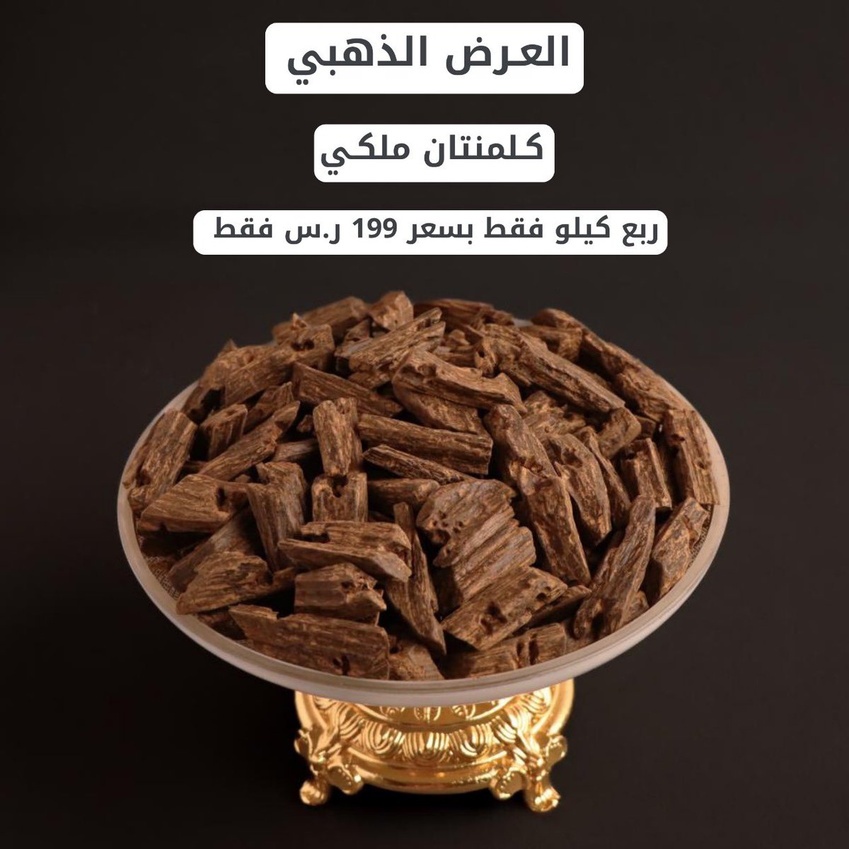 الرائحة الفريدة من نوعها 🔥😍 .. الكلمنتان الملكي بالعرض الذهبي ..
يتميز بالجودة العالية ويعطيك طابع فريد في أجواء المنزل والمناسبات 🤗
يأتيك في علبة فاخرة خاصة بالعود تناسب الإهداء ✔️

العرض لفترة محدودة والطلب عبر المتجر الإلكتروني