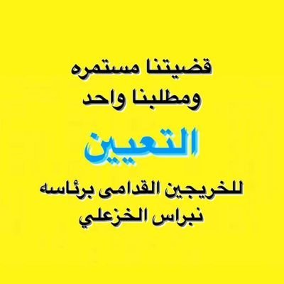 انصفونا  بالتعيين المباشر بدون شرط  أو قيد سنين طوال ونحنوا ننتظر التعيين
#الخريجون_مع_من_يكون_معهم
#جاهزون
رابطه الخريجين القدماء في العراق
برئاسه الاستاذ نبراس الخزعلي
0046