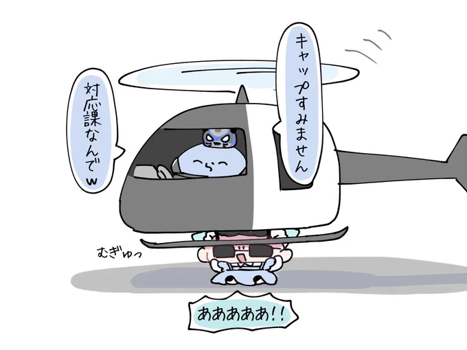 #い・らくすと 
ヘリの扱いが慣れている対応課🚁 