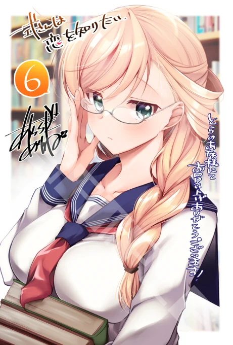 【一式さんは恋を知りたい。6巻発売まで2日】 とらのなさん特典はこちら!メガネリンナ  #一式さん