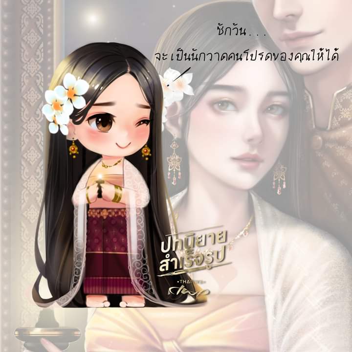 Chibi Gift for owner 
จิบิที่ตั้งใจทำเป็นของขวัญให้กับลูกค้า #ปกนิยายสําเร็จรูป   

แอบสปอยงานที่จะลงขายเร็วๆนี้ 
#ปกนิยาย ไทย พีเรียด  #นิยาย