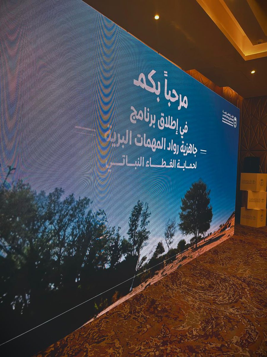 شاركت #جمعية_عون_للبحث_والإنقاذ في حفل تدشين برنامج جاهزية رواد المهمات البرية لحماية الغطاء النباتي برعاية المركز الوطني لتنمية الغطاء النباتي ومكافحة التصحر يأتي ذلك ترسيخا لمبدأ التعاون المستمر مع كافة الجهات التي تخدم هذا الوطن الغالي

#مركز_الغطاء_النباتي