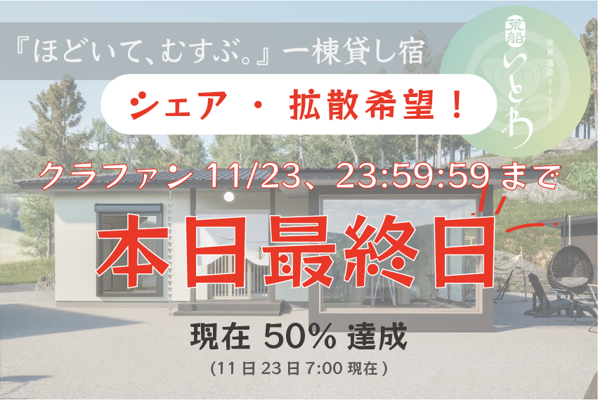 arafune_retreat's tweet photo. ／
世界遺産「荒船風穴」の麓（ふもと）に佇（たたず）む一棟貸し宿
クラウドファンディング限定で宿泊予約を受付中！
＼

本日最終日になります！
現在50%達成、あと150万足りません！

是非、シェア拡散、そして最後のご��援よろしくお願いします！
★こちらの投稿をリポストください★

目標金額：300万円
期間：11/23（木）23:59まで

#クラウドファンディング
#ラストスパート
#campfire

詳細はこちら↓
https://t.co/43QaNfbkKq