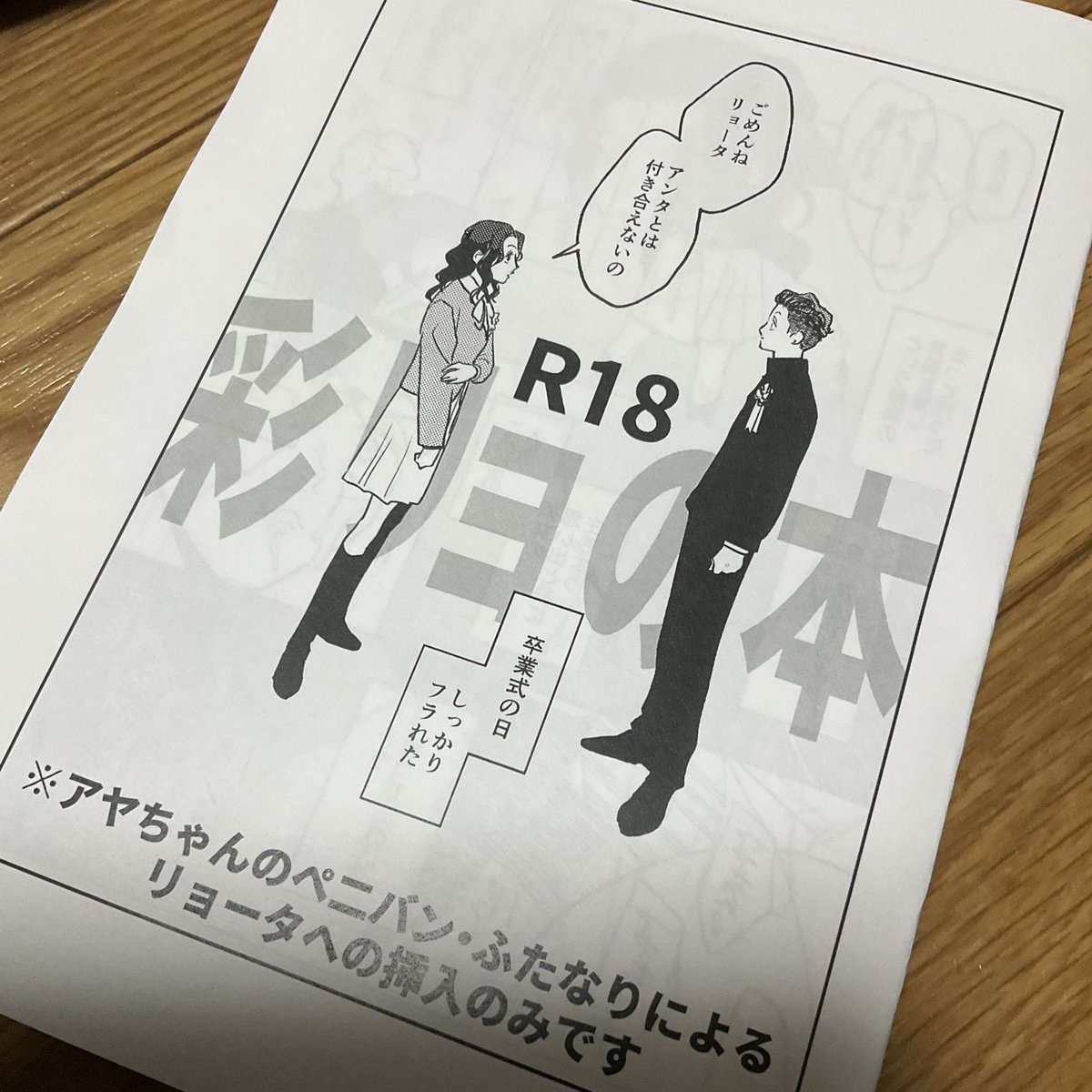 8ru_z's tweet photo. 今日は東1のク48aにおります！新刊は彩リョR18コピー本(100円)、既刊はリョ誕本(300円)です！

※R18本は18歳未満(高校生含む)は購入出来ません。また、年齢確認をお願いする場合もありますので、必ず購入する本人が応じてください。
※開場すぐの高額紙幣使用はお控えください。 https://t.co/zLvIzZifDZ