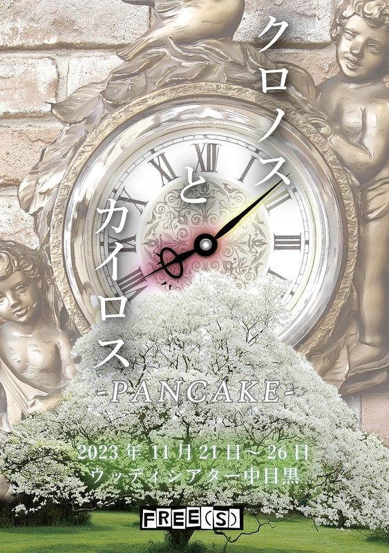 hita3006's tweet image. プラネタジャッジから、新撰組のお話、前作のLetterと、拝見させてもらいましたが、今回の作品もとても面白かった。家族愛にとても感動です。正直にまっすぐ伝わりました。不器用だけど愛一杯の父さん共感しました。心暖まる素晴らしい時間ありがとうございました。#FREES #クロノスとカイロス