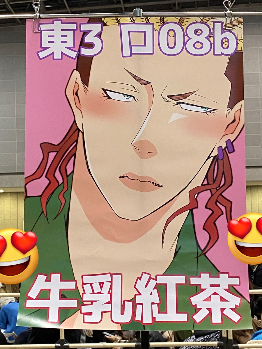 設営完了しましたーー‼︎
東3ホール ロ08b 牛乳紅茶
でお待ちしております〜!😍🙌✨✨
ポスター欲しい方おられましたら12時30分頃に取りに来てください〜!🙌✨ 
