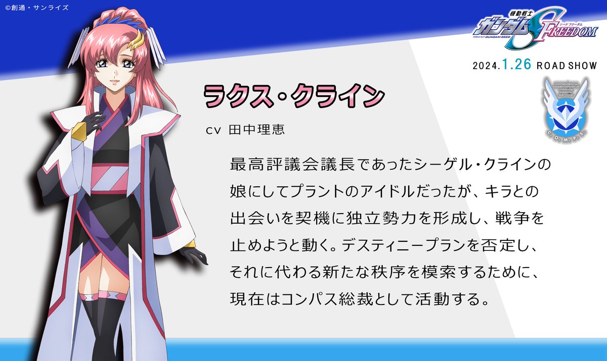ラクス・クライン★プロフィール必読★ 専用 SEEDFREEDOM 2024.1.26(Fri) ROAD SHOW