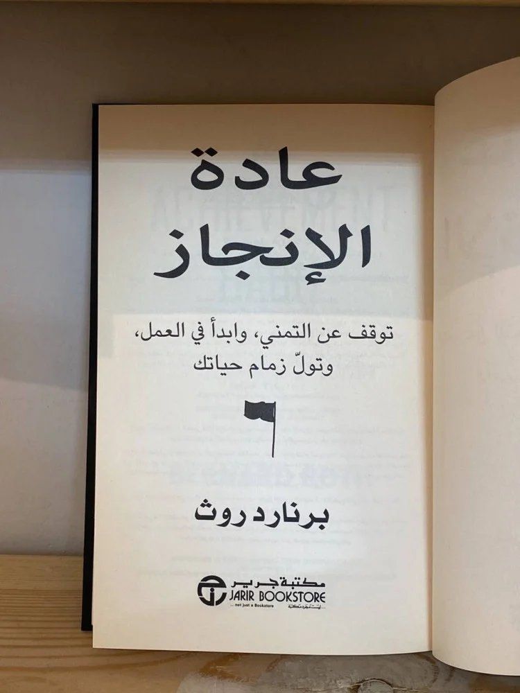 kitabwbs's tweet image. 📕 ملخص كتاب &quot;عادة الإنجاز&quot; 

توقف عن التمني، وابدأ في العمل، وتول زمام حياتك

في هذا الكتاب