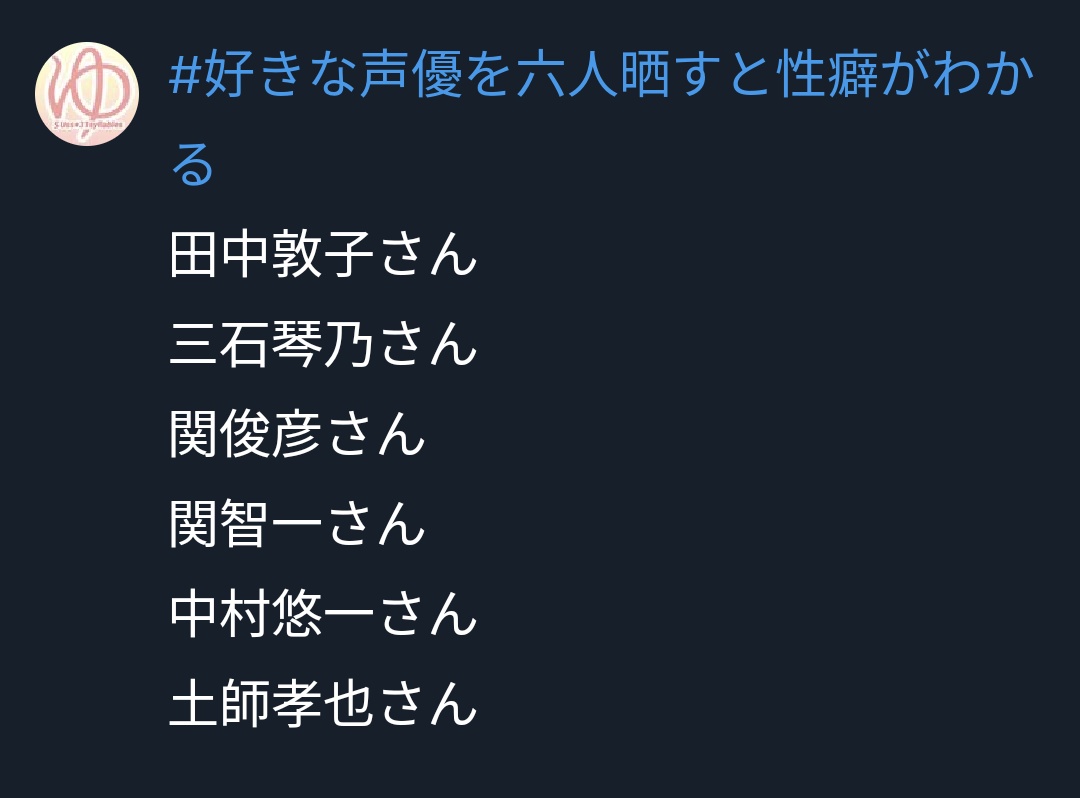 # 好きな声優を六人晒すと性癖がわかる