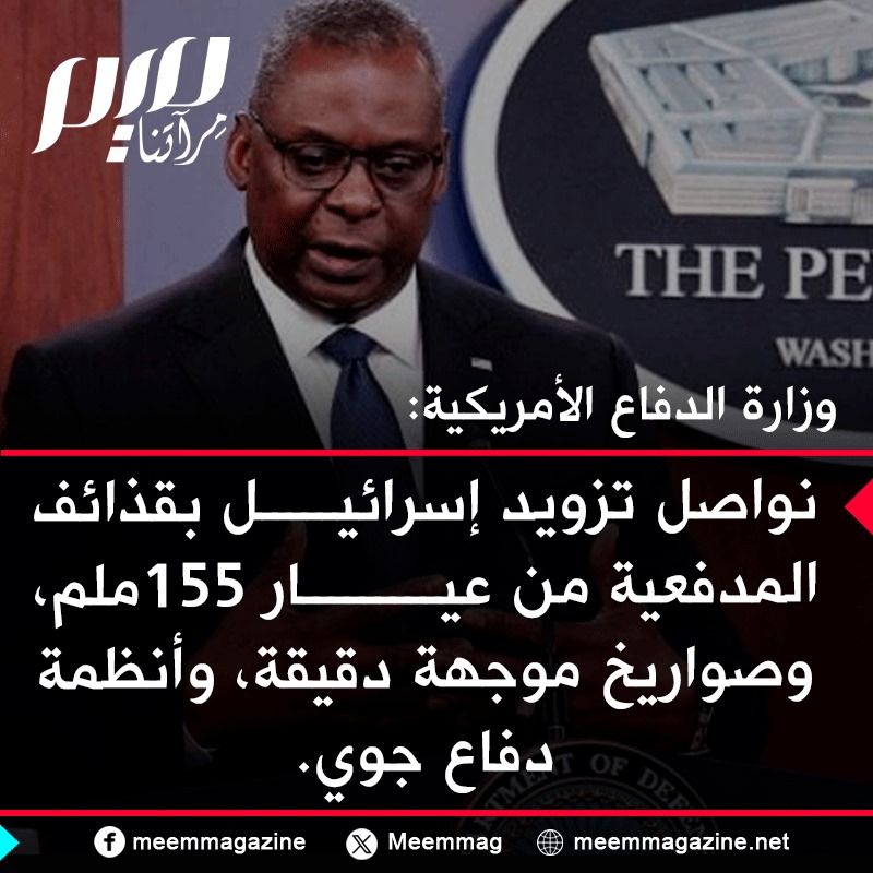 وزارة الدفاع الأمريكية:
نواصل تزويد إسرائيل بقذائف المدفعية من عيار 155 ملم، وصواريخ موجهة دقيقة، وأنظمة دفاع جوي #غزة_تُباد #غزة_تستغيث #غزة_تنزف #غزه_تقاوم #كتائب_االقسام #نجاح_الوساطة_المصرية