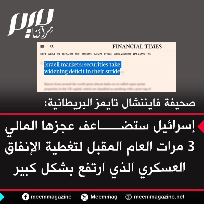 صحيفة #فايننشال_تايمز البريطانية: #إسرائيل ستضاعف عجزها المالي 3 مرات العام المقبل لتغطية الإنفاق العسكري الذي ارتفع بشكل كبير #كتائب_االقسام #غزة_تنتصر #الًُبرازيٍلْ_الاًّرَجنّْتيِنْ #غزه_تقاوم_وستنتصر #غزه_مقبرة_الغزاة #غزة_مقبرة_الدبابات