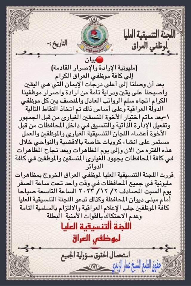 #سلم_الرواتب_مطلبنا 
#مليونيه_الاصرار_للموظفين_قادمة