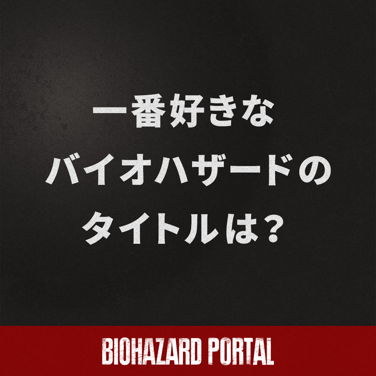 今日は #ゲームの日 ということでこんな質問！
ぜひ、リプライで教えてください🎮

#バイオハザード #REBHFun