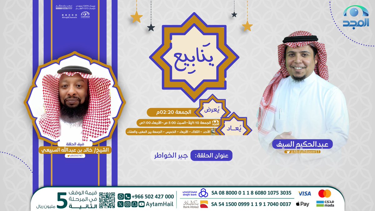 AlmajdChannels's tweet photo. "جبر الخواطر"

عنوان حلقة الغد ..
من #برنامج_ينابيع 

تقديم:
عبدالحكيم السيف | @AbdulhkeemS1

ومع ضيفنا:
الشيخ / خالد بن عبدالله السبيعي | @k050747

الجمعة ⏰ 2:20م
على #قناة_المجد https://t.co/q79sfuS5ZD