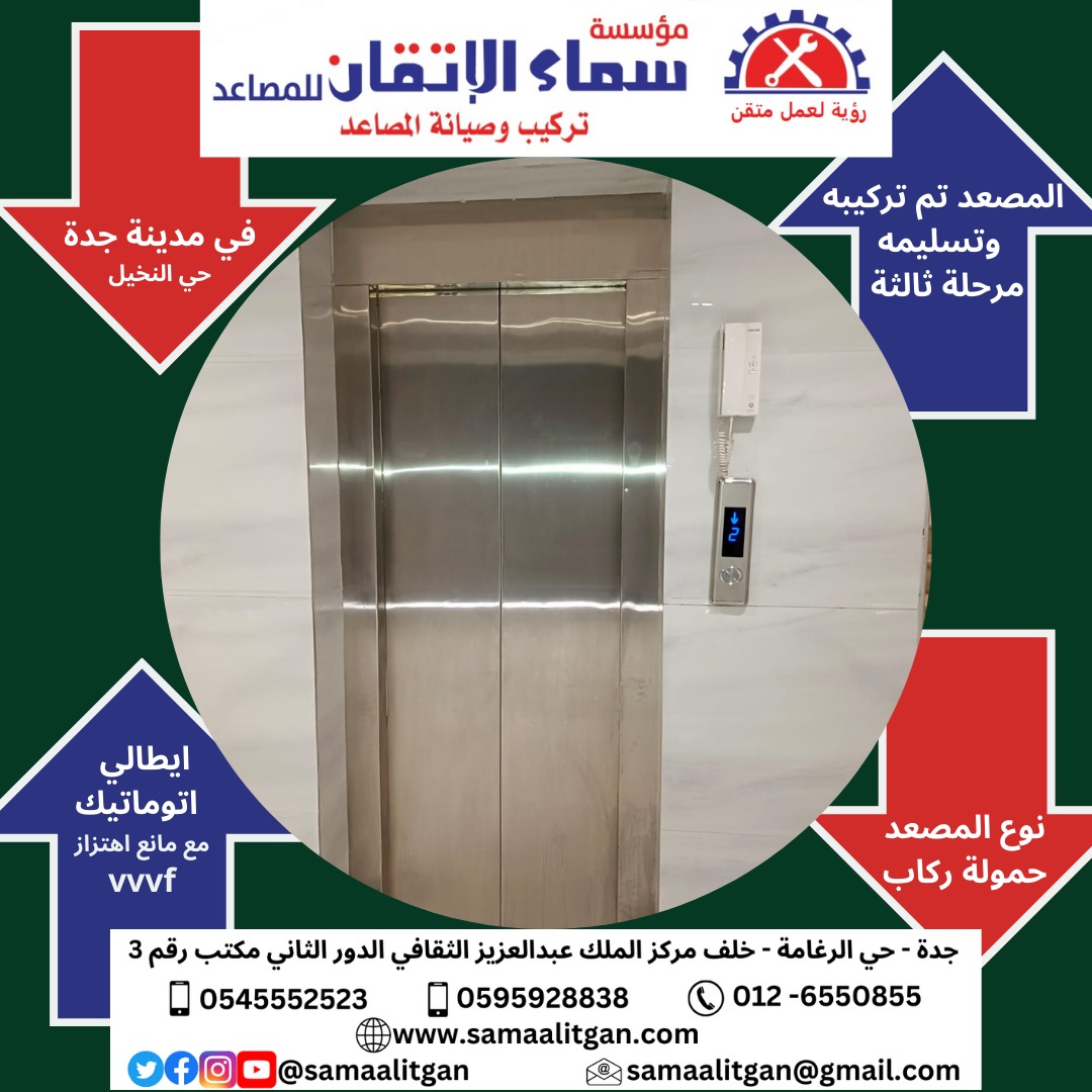 samaalitgan's tweet photo. مؤسسة سماء الاتقان للمصاعد تركيب مصعد في مدينة جدة حي النخيل
مصعد تم تركيبه وتسليمه مرحلة ثالثة لأحد عملائنا (الله يبارك لصاحبه)
نوع المصعد ايطالي حمولة ركاب ابواب اتوماتيك مع انفرتر مانع اهتزاز

سماء الإتقان للمصاعد 
جوال: 0545552523
جوال: 0595928838

https://t.co/nXeyrWOrtz https://t.co/eIrwC6OY4W