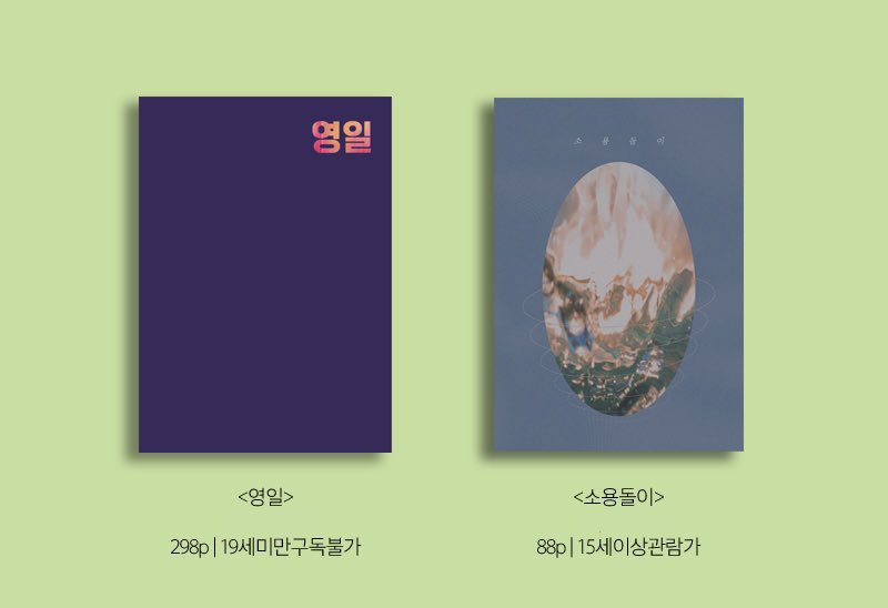 별거 없는 민원절 이벤트...

리트윗해주신 분들 중 2분께 <영일>, <소용돌이> 각각 한 권씩 보내드립니다!
*<영일> 당첨자는 성인 인증을 합니다.

당첨자는 내일 중으로 발표합니다😁
항상 감사드립니다 (_ _)♥