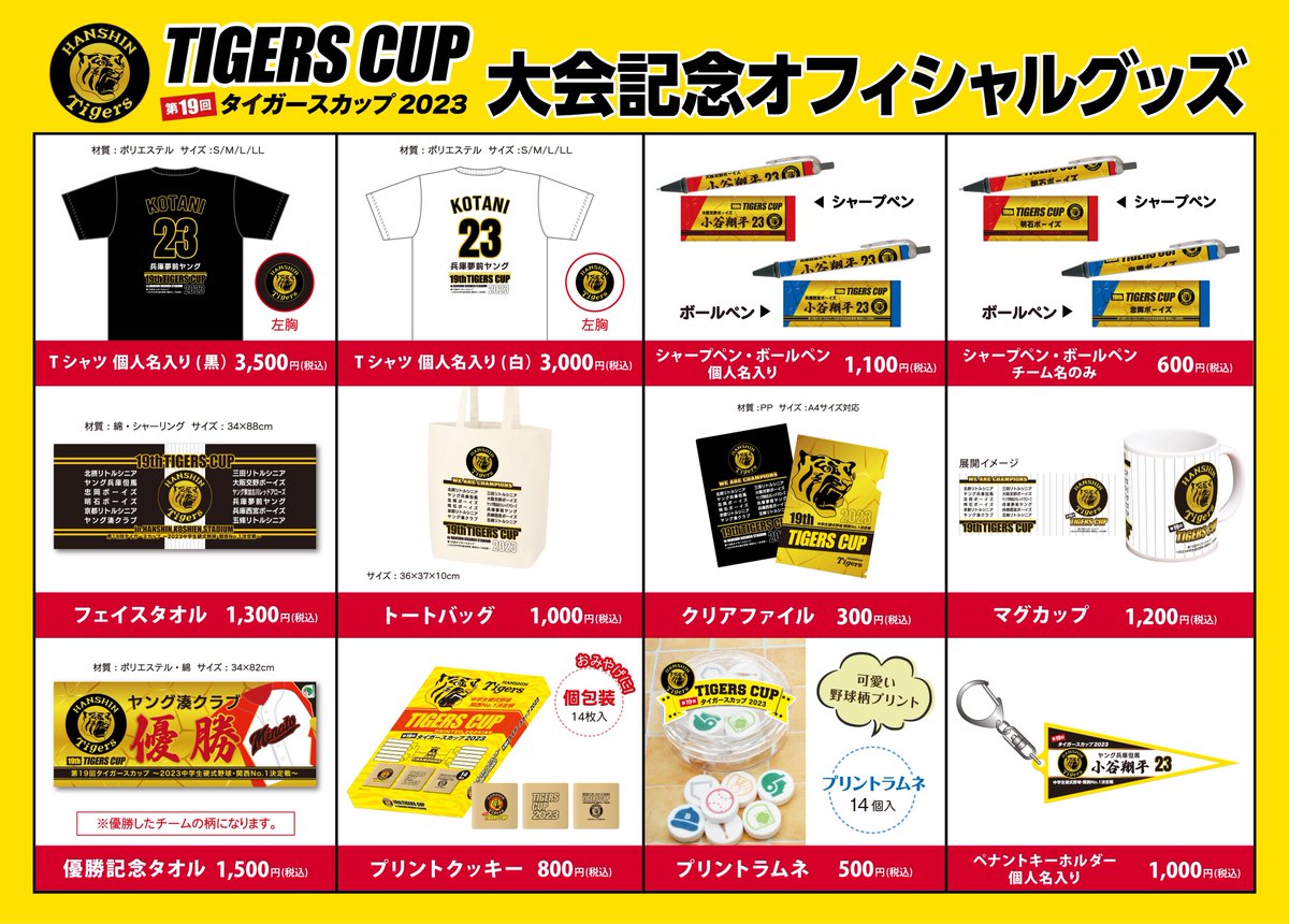 🐯第19回タイガースカップ🏆 内野2階中央にてオリジナルグッズ販売中