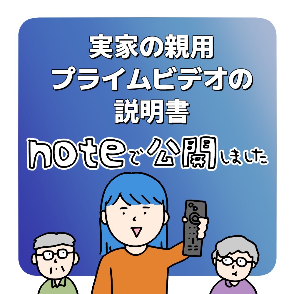 実家の親用に書いたプライムビデオの説明書+私の教え方、noteに書きました。
超最低限&非公式の説明書ですが、参考になればうれしいです。

AmazonビッグフライデーでFireTVStickがセール中なので、今買っといて年末年始の帰省で設定してあげるのがよいかと〜

note:https://t.co/YJBwiPviQT 