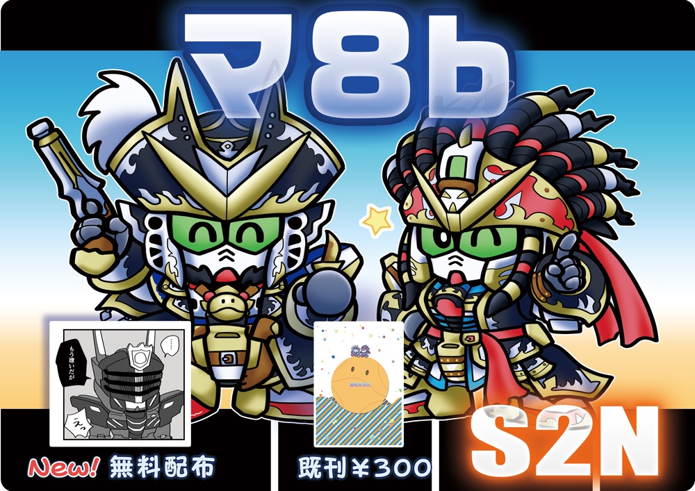 今日のS2NはSPARKのG魂 東2マ8bです
新しいものはアルセ〜ヌとヴェルさんのゆるゆる無配コピー漫画がある!やったね!既刊もあるよ よろしくね〜 
