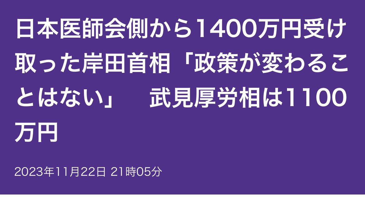 岸田文雄首相や武見敬三厚生労働相が日本医師会の政治団体「日本医師連盟」から高額の献金を受けていた‼️

tokyo-np.co.jp/article/291686

自民党は複数の法務大臣の買収など金にまつわる話ばかりでうんざり😑資質を見抜く目が国民にないと、世襲議員や元アイドルが当選する。百害あって一利なし。