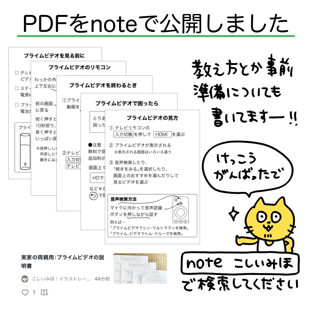 実家の親用に書いたプライムビデオの説明書+私の教え方、note に書きました。 ※超最低限&非公式の説明書です  AmazonビッグフライデーでFireTVStickがセール中なので、今買っといて年末年始の帰省で設定してあげるのがおすすめです!  note: