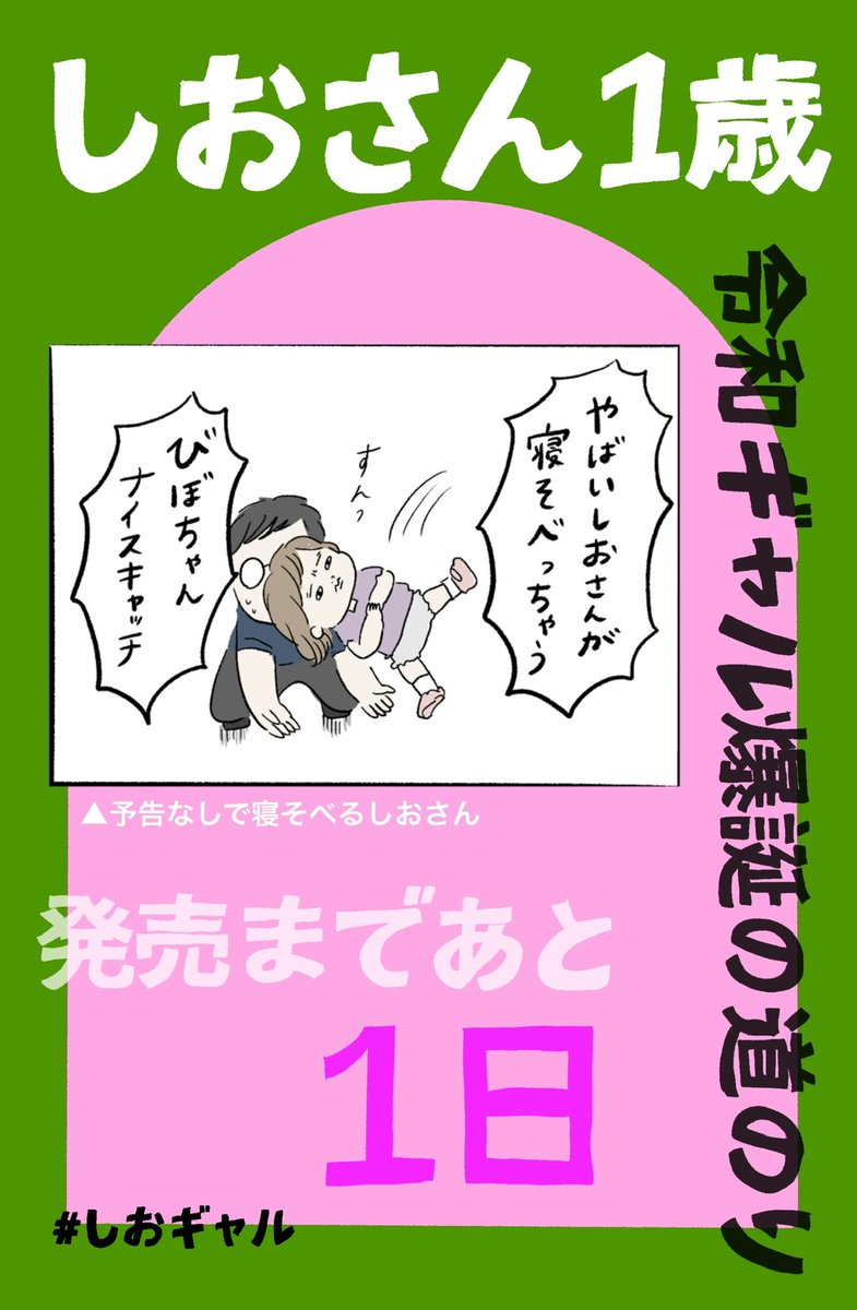 しおさん1歳 令和ギャル爆誕の道のり 発売まで!あと!1日です!!  予告なしで寝そべりデモを行うしおさん。 キャッチしても、鮮魚のようにビチビチと腕の中で跳ね回ります。  #しおギャル 