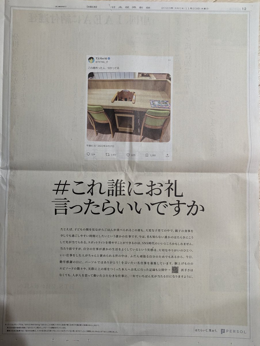 adbrex_'s tweet photo. 「#これ誰にお礼言ったらいいですか」
勤労感謝の日にちなんで、パーソルが出した新聞広告。

誰か作ったかわからない、けど「これすげー!」って仕事、たくさんあるよね。
確かに、そこへスポットライトを当てられるようになったのは、SNS時代の良さかも。素敵なコンセプト。 https://t.co/zY9esJLPf8