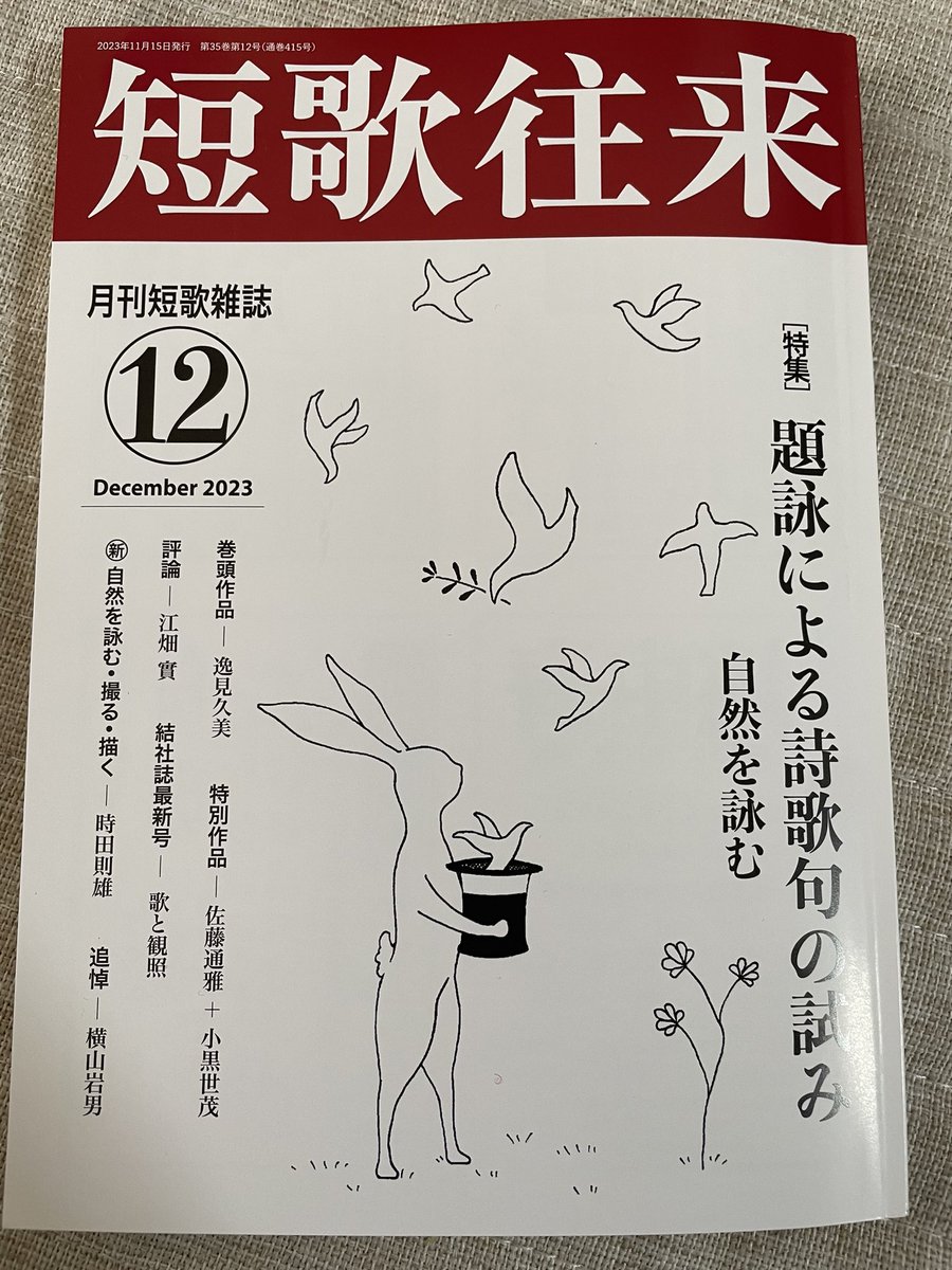 短歌往来12月号に『分骨』13首掲載していただきました。
お読みいただけると嬉しいです。