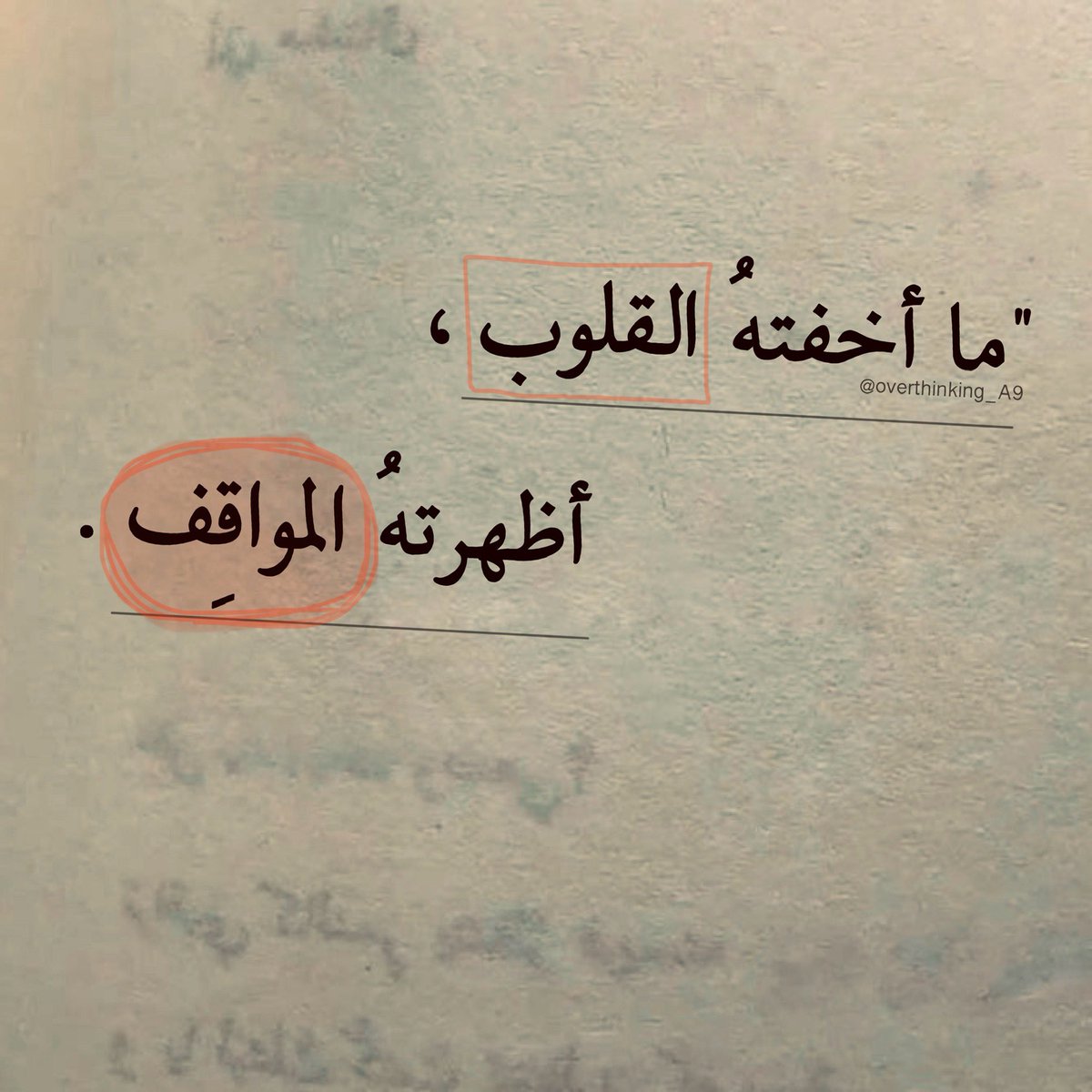 Overthinking_A9's tweet photo. "أظهرتهُ المواقِف." https://t.co/esNC7BUWa9