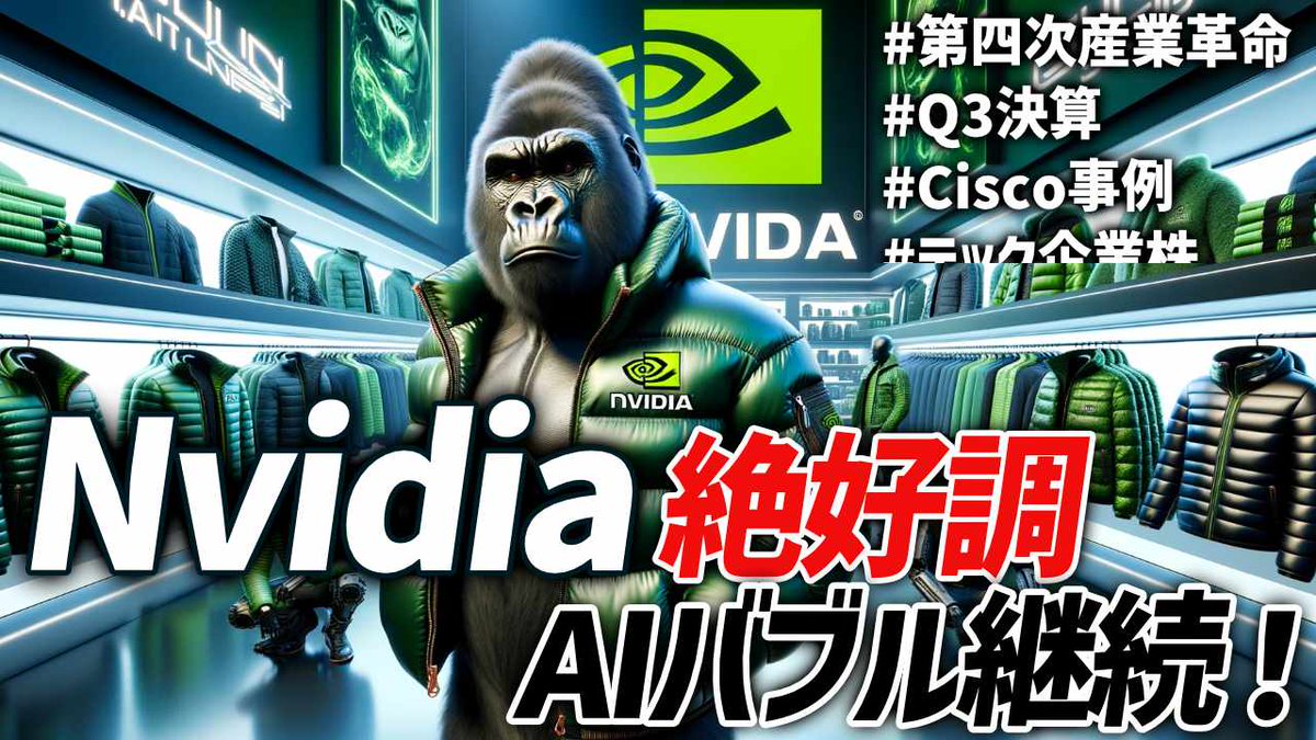 gorilla_shinja's tweet photo. NVIDIAのQ3決算：AI革命の先駆者としての驚異的な成長 - 過去予測を圧倒する収益と未来予測の可能性　#nvidia #ai革命 #経済成長 #第四次産業革命　#nvidia #ai革命 #経済成... https://t.co/OD7VG4oqKV @FIREdInvestor31 

NVIDIAの第3四半期の決算結果が予想を大きく上回ったことに注目しています。予想の$3.37に対して一株あたりの実際の利益が$4.0で、売上も予想の16Bドルに対して実際は18.12Bドルであったことを強調しています。これは約3000億円の超過となります。さらに、この成功をITバブル時のCISCOと比較し、現在は「AIバブル」というよりは第4次産業革命の一環としての確固たるイノベーションであると説明しています。また、過去のITバブルと比較して、現在の技術革新がより持続可能であるとの見解を示しています。配信は、WeB1、WeB2、WeB3の進化にも触れ、現在の技術トレンドがどのように進化しているかについても語っています。