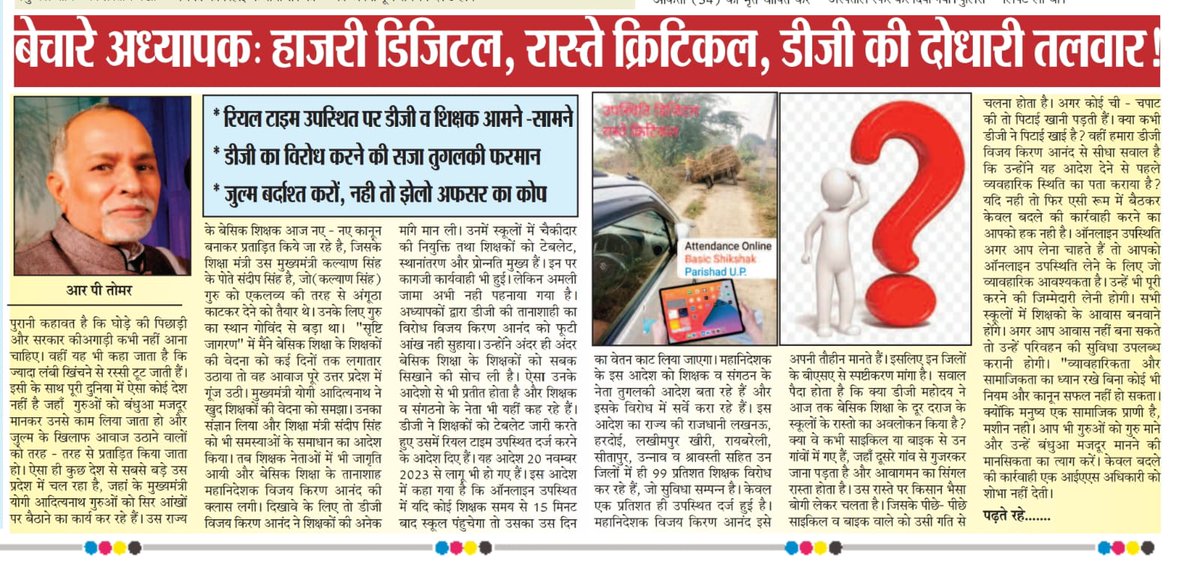 शिक्षक को बंधुआ मजदूर बनाने पर सरकारी अधिकारी। एसी में बैठकर बनाई गई योजनाएं लागू की जा रही है। अधिकारियों को धरातल का सर्वेकराकर योजनाएं बनाए एंजियो के माध्यम से बनवाई जा रहीं योजनाएं सफलता की चोटी तक नहीं पहुंच सकती।
<a href="/DrDCSHARMAUPPSS/">Dr Dinesh Chandra Sharma</a> <a href="/thisissanjubjp/">Sandeep Singh</a> 
<a href="/Aamitabh2/">Amitabh Agnihotri</a> 
<a href="/UPGovt/">Government of UP</a>